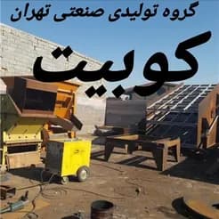 تهران کوبیت: عرضه کننده ماشین‌آلات راهسازی
 - تصویر 3