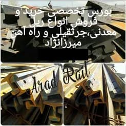 قیمت ریل‌های معدنی، صنعتی، جرثقیلی و راه‌آهن؛ همچنین ریل‌های مورد استفاده در سنگبری‌ها.

