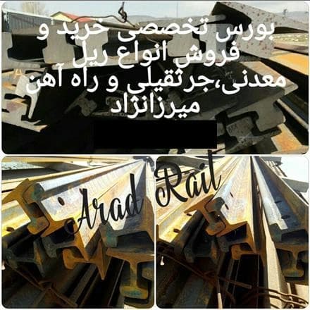 قیمت ریل‌های معدنی، صنعتی، جرثقیلی و راه‌آهن؛ همچنین ریل‌های مورد استفاده در سنگبری‌ها.
 - تصویر 1