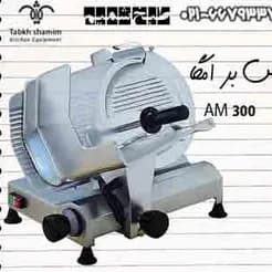 am۳۰۰: دستگاهی برای تولید کالباس
