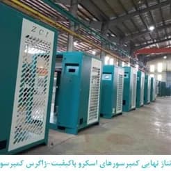فروش کمپرسورهای هوا و کمپرسورهای اسکرو، انواع کمپرسور اسکرو هوا.
