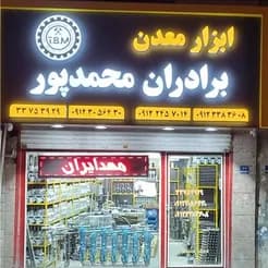 معدن برادران محمدپور: ابزار و تجهیزات

