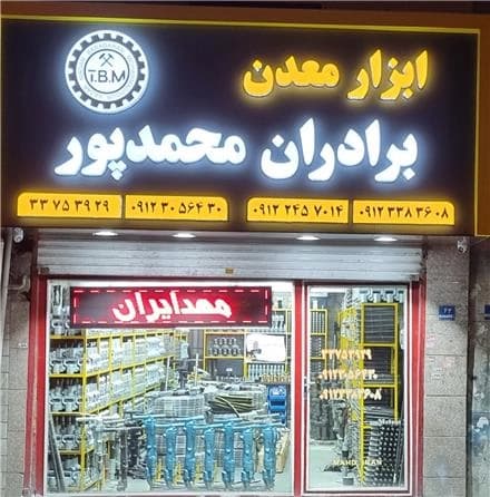 معدن برادران محمدپور: ابزار و تجهیزات
 - تصویر 1