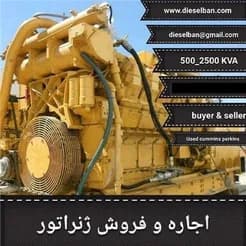 معدن کاران: فروش، تعمیر و نگهداری دیزل ژنراتورهای نو و دست دوم
