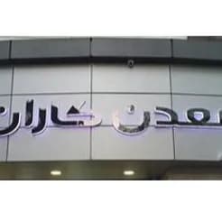 تامین تجهیزات و ملزومات معدن
