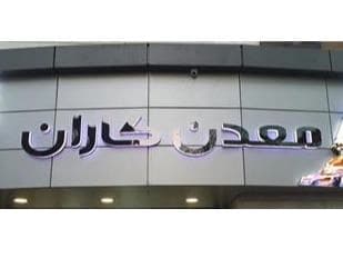 تامین تجهیزات و ملزومات معدن
 - تصویر 1