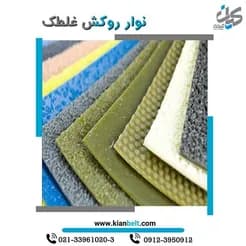 روکش، نوار و دور غلطک؛ ارائه انواع روکش‌های غلطک با کیفیت.
