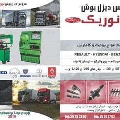 نوریك، سرویس دیزل بوش.
