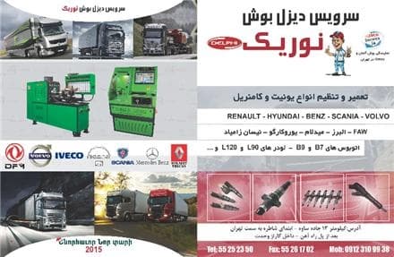 نوریك، سرویس دیزل بوش.
 - تصویر 1