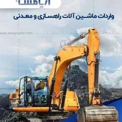 عرضه تجهیزات و ماشین‌آلات مهندسی عمران
